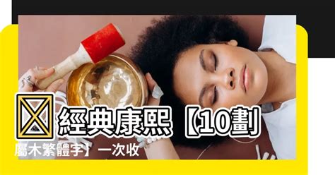 10劃屬木繁體|10劃屬木的字，10畫屬木的字